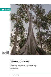 Жить дольше. Наука и искусство долголетия. Питер Аттиа. Саммари - Smart Reading