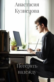 Потерять надежду - Анастасия Кузнецова