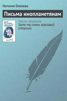 Письма инопланетянам - Наталия Оленева