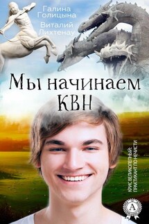 Мы начинаем КВН - Галина Голицына, Виталий Лихтенау