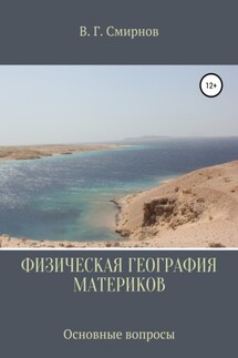 Физическая география материков - Виктор Смирнов