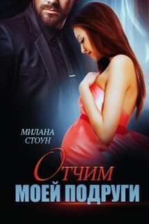 Отчим моей подруги - Милана Стоун