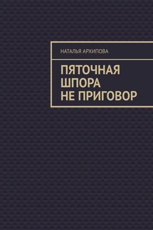 Пяточная шпора не приговор - Наталья Архипова