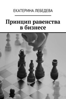 Принцип равенства в бизнесе - Екатерина Лебедева