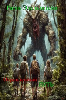 Отравленный путь - Римъ Эдельштейн
