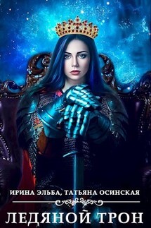 Ледяной трон - Ирина Эльба, Татьяна Осинская