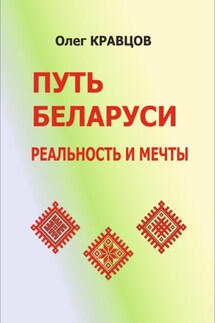 Путь Беларуси: реальность и мечты - Олег Кравцов
