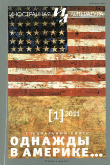 Иностранная литература №01/2011 - Литературно-художественный журнал