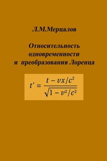 Относительность одновременности и преобразования Лоренца - Леонид Мерцалов
