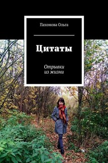 Цитаты. Отрывки из жизни - Ольга Пахомова