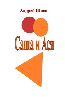 Саша и Ася - Андрей Швец