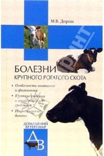 Болезни крупного рогатого скота - Мария Дорош