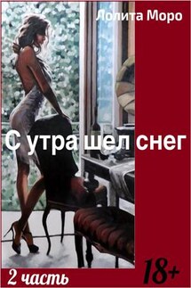 С утра шел снег. Часть 2 - Лолита Моро