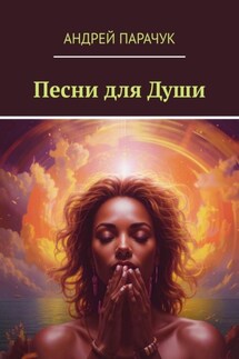 Песни для души - Андрей Парачук