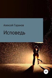 Исповедь - Алексей Гаранов