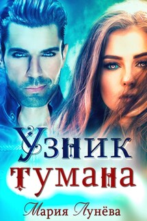 Узник тумана - Мария Лунёва