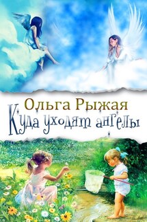Куда уходят ангелы - Ольга Рыжая