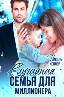 Случайная семья для миллионера - Николь Келлер