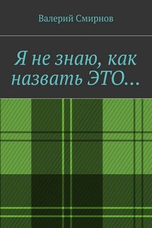 Я не знаю, как назвать это… - Валерий Смирнов