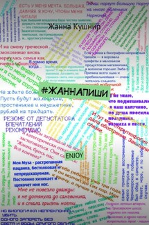 #ЖАННАПИШИ. ENJOY - Жанна Кушнир