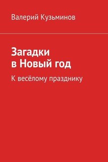 Загадки в Новый год. К весёлому празднику - Валерий Кузьминов