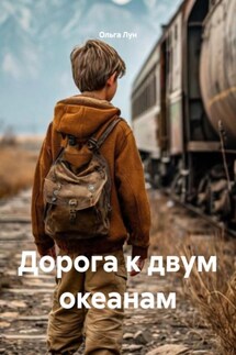 Дорога к двум океанам - Ольга Лун