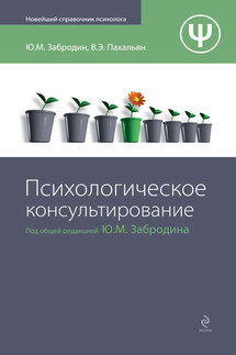 Психологическое консультирование - Виктор Эдуардович Пахальян, Юрий Михайлович Забродин