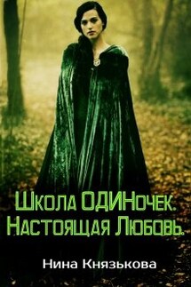 Школа Одиночек. Настоящая Любовь. - Нина Князькова