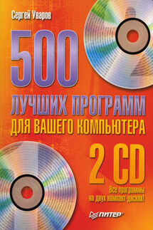 500 лучших программ для вашего компьютера - Сергей Уваров