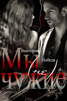 Мы (не) чужие - Виктория Победа