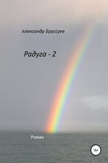 Радуга – 2 - Александр Бруссуев