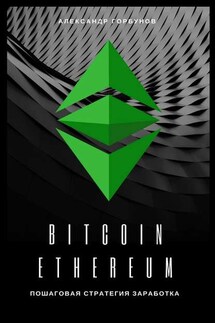 Bitcoin, Ethereum: пошаговая стратегия для заработка