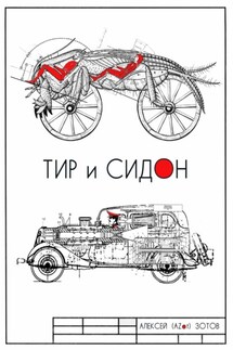 Тир и Сидон - Алексей Зотов