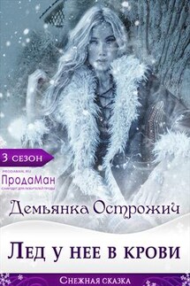 Лед у нее в крови - Маргарита Дорогожицкая