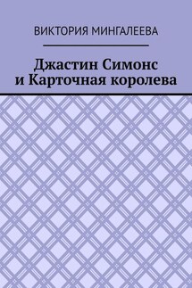 Джастин Симонс и Карточная королева - Виктория Мингалеева