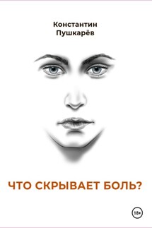 Что скрывает боль? - Константин Пушкарев