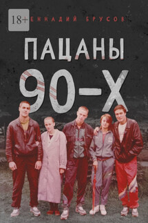 Пацаны 90-х - Геннадий Брусов
