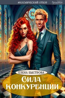 Сила конкуренции - Елена Быстрова