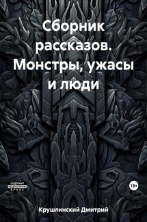 Сборник рассказов. Монстры, ужасы и люди - Дмитрий Крушлинский