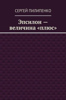 Эпсилон – величина «плюс» - Сергей Пилипенко