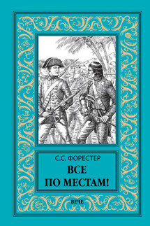 Все по местам! - Сесил Форестер