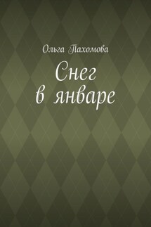 Снег в январе - Ольга Пахомова