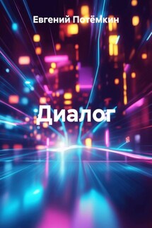 Диалог - Евгений Потёмкин