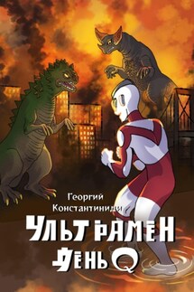 Ультрамен День Q - Георгий Константиниди