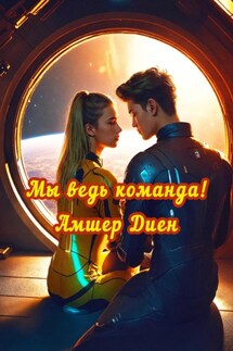 Мы ведь команда! - Амшер Диен