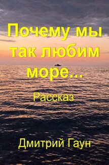 Почему мы так любим море… - Дмитрий Гаун