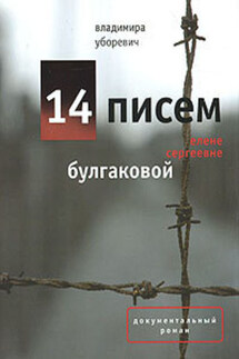 14 писем Елене Сергеевне Булгаковой - Владимира Уборевич