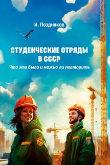 Студенческие отряды в СССР. Что это было и можно ли повторить - Игорь Поздняков