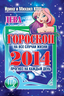 Прогноз на каждый день. 2014 год. Дева - Михаил Кош, Ирина Кош