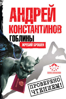 Жребий брошен - Андрей Константинов